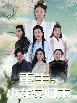 重生之小龙女归来（84集）短剧全集免费