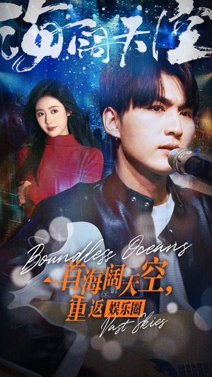 一首海阔天空，重返娱乐圈（80集）好看又上头短剧