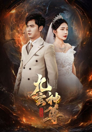 九玄神尊（87集）热播短剧全集看