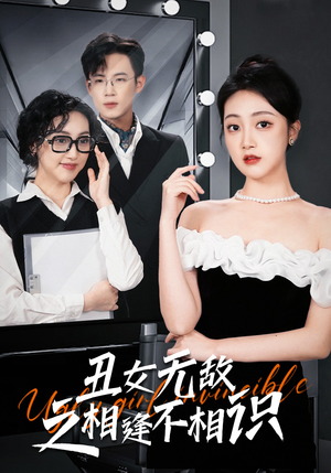 丑女无敌之相逢不相识（60集）爆款短剧追不停