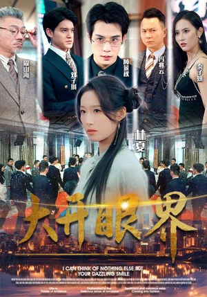 大开眼界（104集）短剧热门推荐