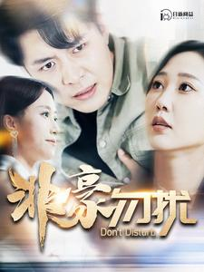 非豪勿扰（100集）精彩短剧分享。