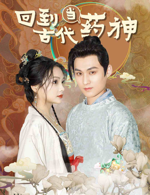 回到古代当药神（100集）贝贝短剧分享