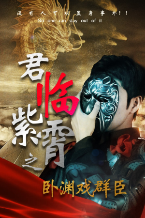 君临紫霄之卧渊戏群臣（60集）热门短剧来袭