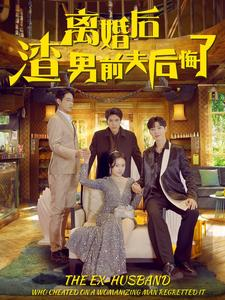 离婚后渣男前夫后悔了（80集）夸克在线观看