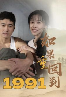 如果重回到1991（88集）好短剧分享