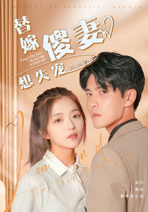替嫁傻妻想失宠（93集）精彩短剧追不停