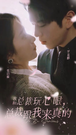 我和总裁玩心眼，总裁跟我来真的（96集）全集在线看
