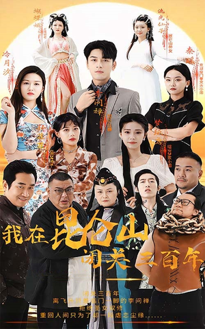 我在昆仑山闭关三百年（92集）真的太好看了