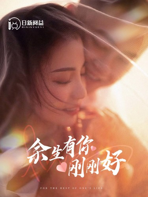 余生有你刚刚好（101集）免费在线看