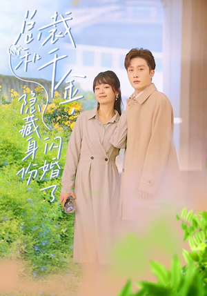 总裁和千金，隐藏身份闪婚了（108集）战神短剧推荐