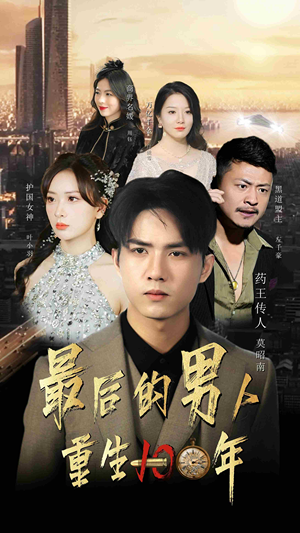 最后的男人：重生100年（87集）深深爱上这部剧