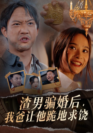 渣男骗婚后，我爸让他跪地求饶（37集）短剧片段推荐