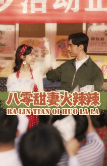 八零甜妻火辣辣（83集）爆款短剧推荐