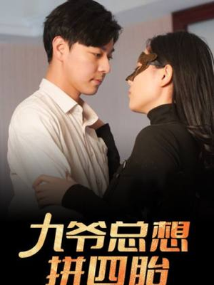 九爷总想拼四胎（101集）西瓜短剧免费看