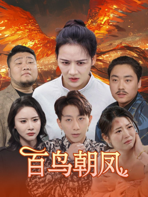 百鸟朝凤（39集）热门短剧免费看