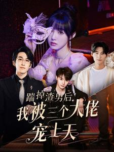 踹掉渣男后我被三个大佬宠上天（76集）短剧爆款推荐
