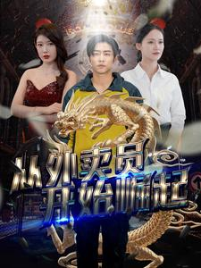 从外卖员开始崛起（80集）排行榜前十短剧