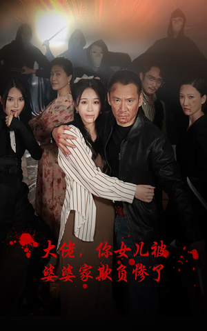 大佬，你女儿被婆婆家欺负惨了（71集）精彩好看短剧