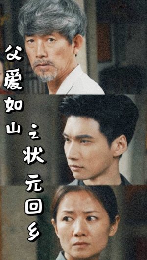 父爱如山之状元回乡（77集）短剧解说全集