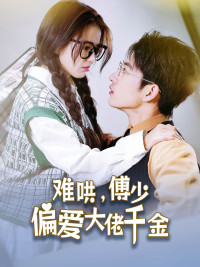 难哄，傅少偏爱大佬千金（100集）贝贝短剧分享