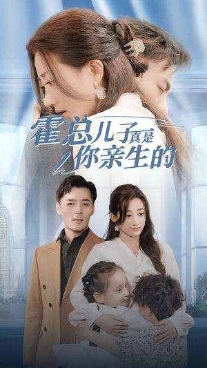 霍总儿子真是你亲生的（82集）短剧免费观看