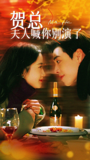 贺总夫人喊你别演了（82集）短剧热播中