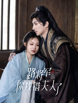 路将军，你找错夫人了（81集）最新热门短剧