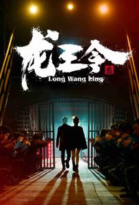 龙王令之风云再起（95集）精彩短剧免费看