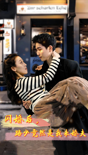 闪婚后，路少竟然是我未婚夫（76集）上热门短剧