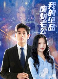 我的绝品废材老公（60集）大结局一气呵成