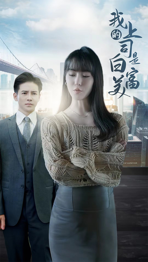 我的上司是白富美（88集）真的好看吗