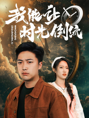 我能让时光倒流（104集）全集一网打尽