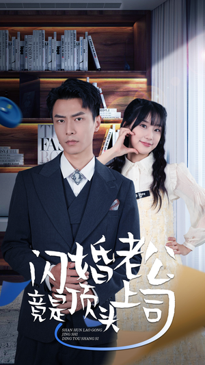 新版：闪婚老公竟是顶头上司（87集）全集免费看短剧