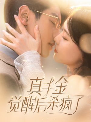 真千金觉醒后杀疯了（91集）免费短剧完整版