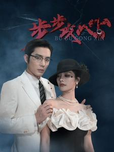步步攻心（96集）在哪看