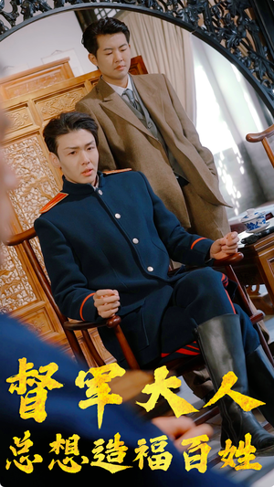 督军大人总想造福百姓（80集）短剧全集免费看
