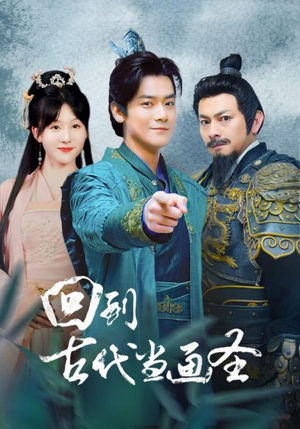 回到古代当画圣（91集）最新火爆短剧