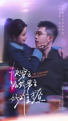 快穿之病娇男主好难撩（111集）在哪看是免费的