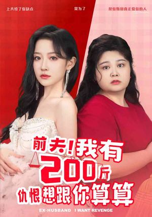 前夫！我有200斤仇恨想跟你算算（80集）热播短剧抢先看