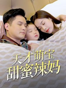 天才萌宝甜蜜辣妈（80集）精彩短剧看不停