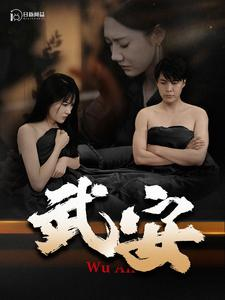 武安（88集）夸克网盘在线看