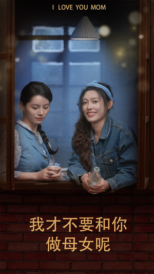 我才不要和你做母女呢（80集）剧好看短剧推荐