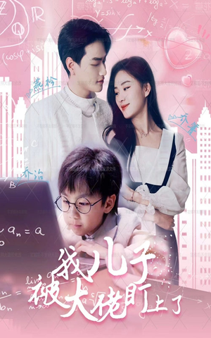 我儿子被大佬盯上了（101集）更新时间
