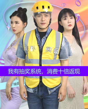 我有抽奖系统，消费十倍返现（100集）让你一口气看完