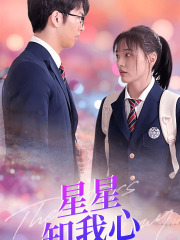 新版：星星知我心（80集）快来看短剧