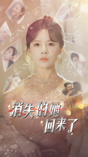 消失的她回来了（76集）全集免费观看