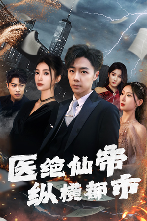 医绝仙帝纵横都市（长篇）这短剧太好看了