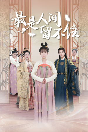鬓从今夜白（71集）热门短剧来袭