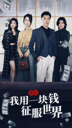 重生：我用一块钱征服世界（97集）追短剧关注我
